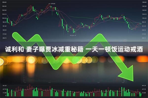 诚利和 妻子曝贾冰减重秘籍 一天一顿饭运动戒酒