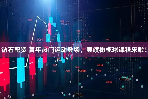 钻石配资 青年热门运动登场，腰旗橄榄球课程来啦！
