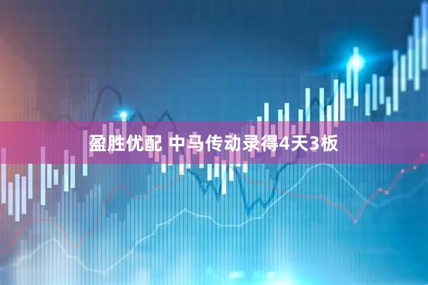 盈胜优配 中马传动录得4天3板