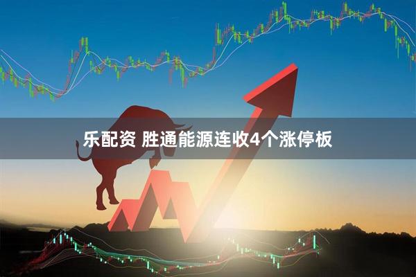 乐配资 胜通能源连收4个涨停板