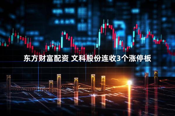 东方财富配资 文科股份连收3个涨停板