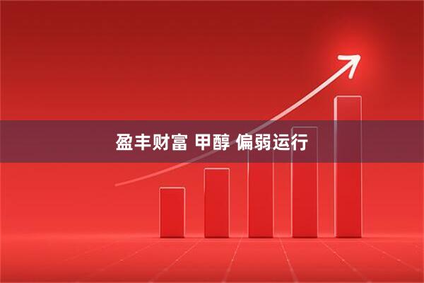 盈丰财富 甲醇 偏弱运行