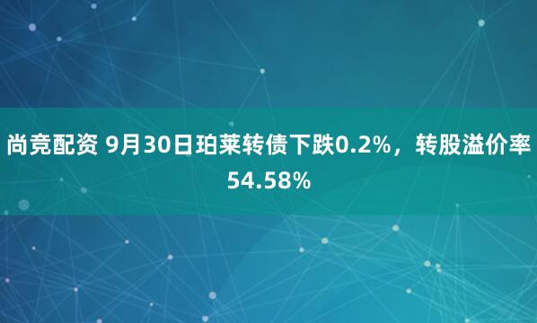 尚竞配资 9月30日珀莱转债下跌0.2%，转股溢价率54.58%